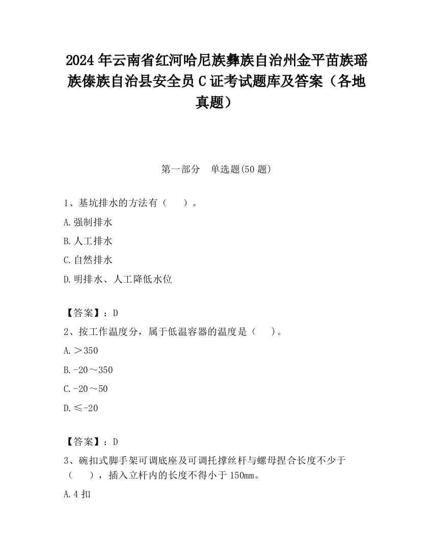 2024年云南省红河哈尼族彝族自治州金平苗族瑶族傣族自治县安全员C证考试题库及答案（各地真题）