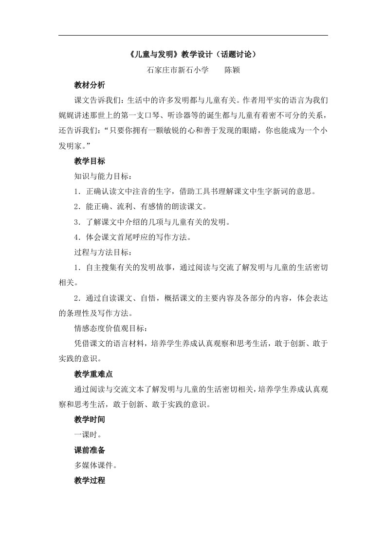 《儿童与发明》教学设计（话题讨论）