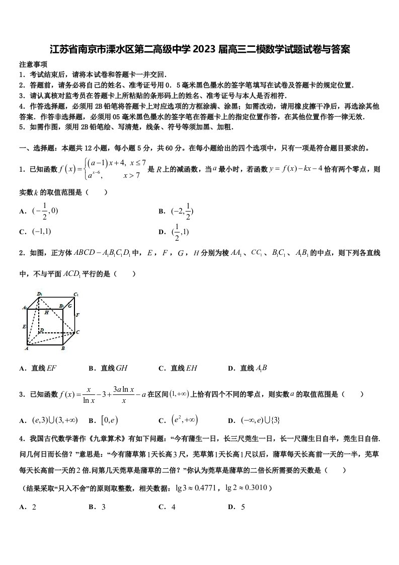 江苏省南京市溧水区第二高级中学2023届高三二模数学试题试卷与答案