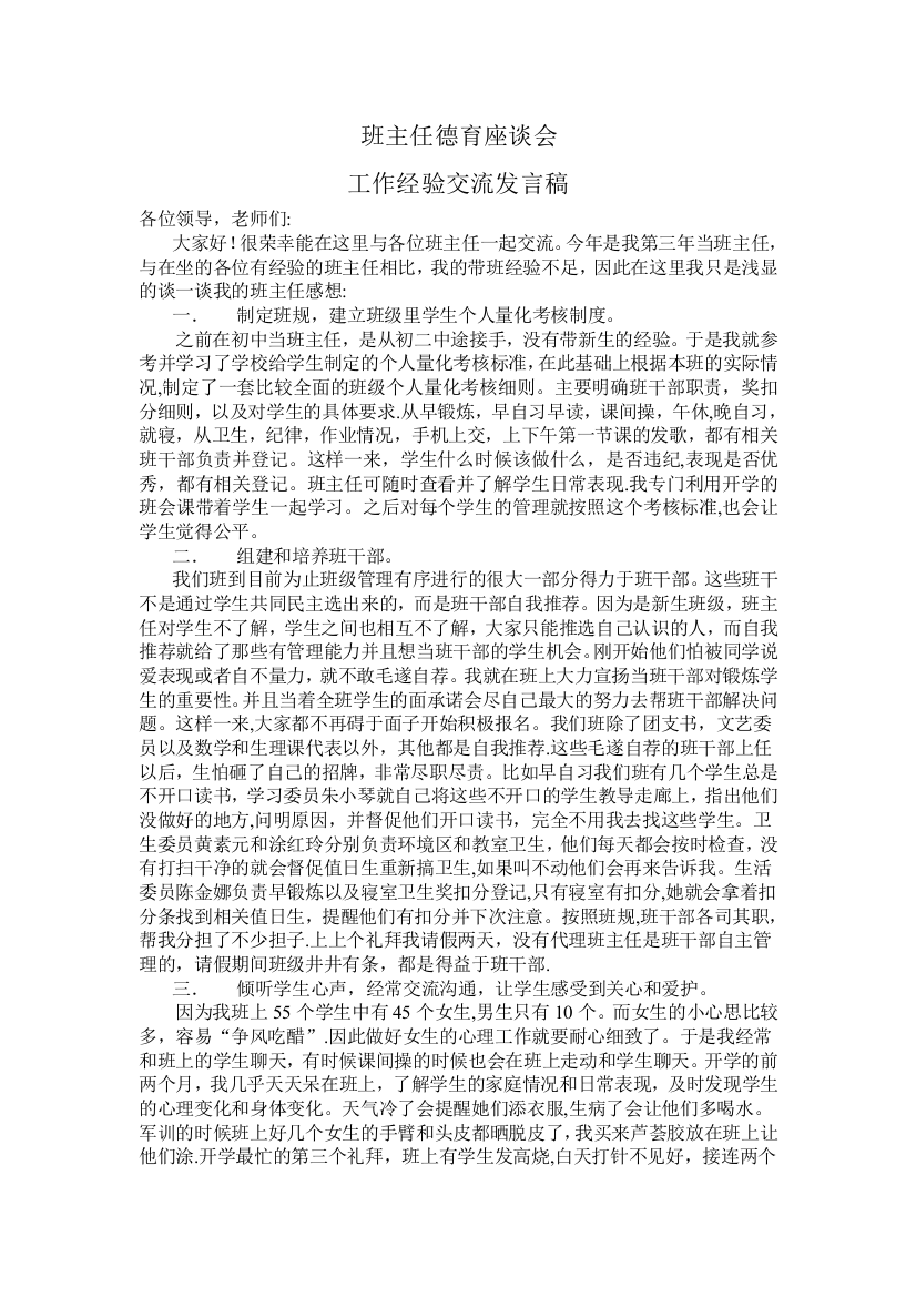 班主任德育工作经验交流发言稿