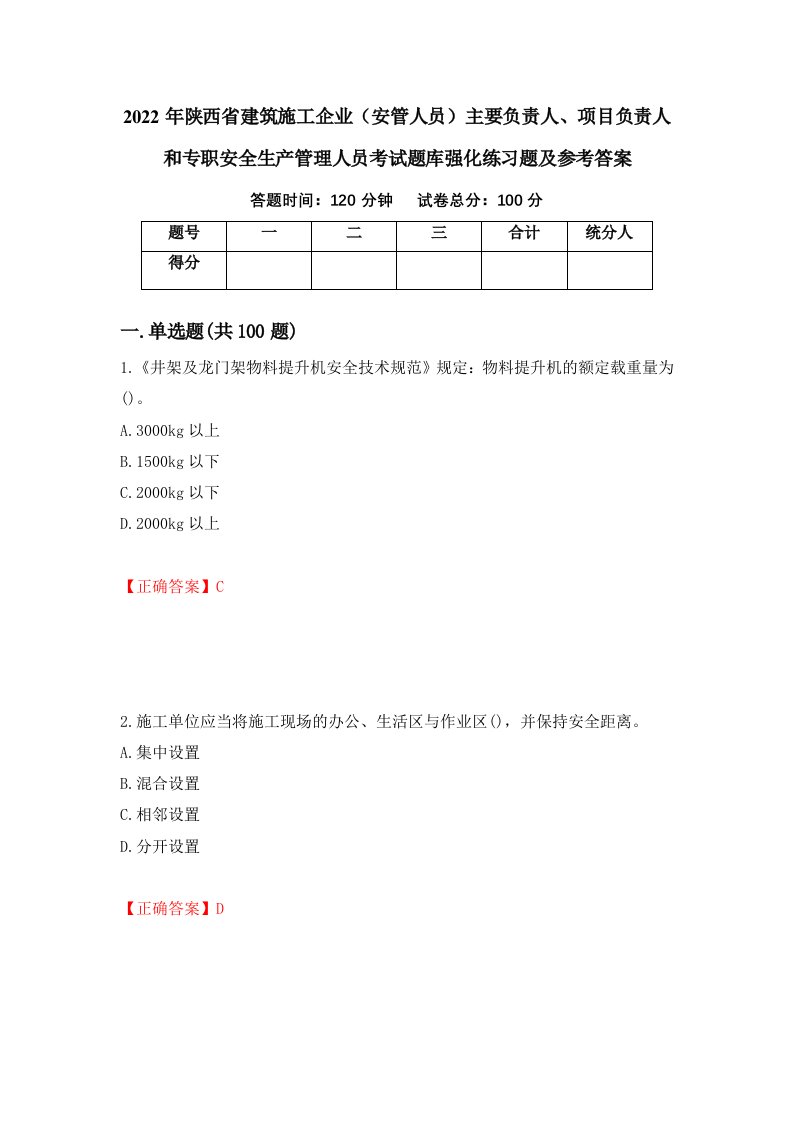 2022年陕西省建筑施工企业安管人员主要负责人项目负责人和专职安全生产管理人员考试题库强化练习题及参考答案第39卷