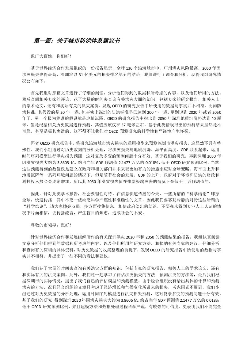 关于城市防洪体系建议书[修改版]