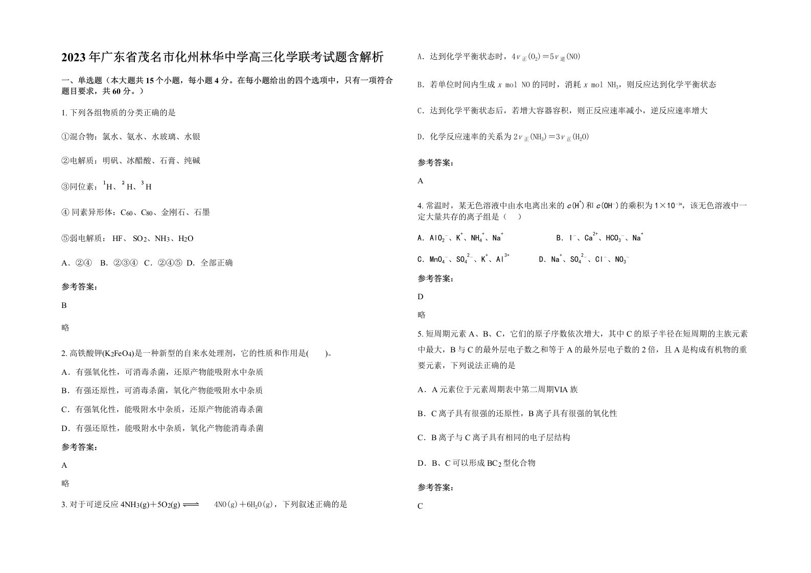 2023年广东省茂名市化州林华中学高三化学联考试题含解析