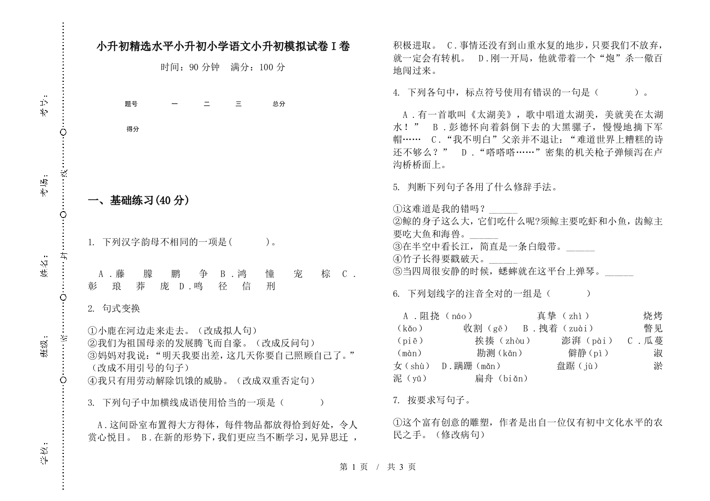 小升初精选水平小升初小学语文小升初模拟试卷I卷