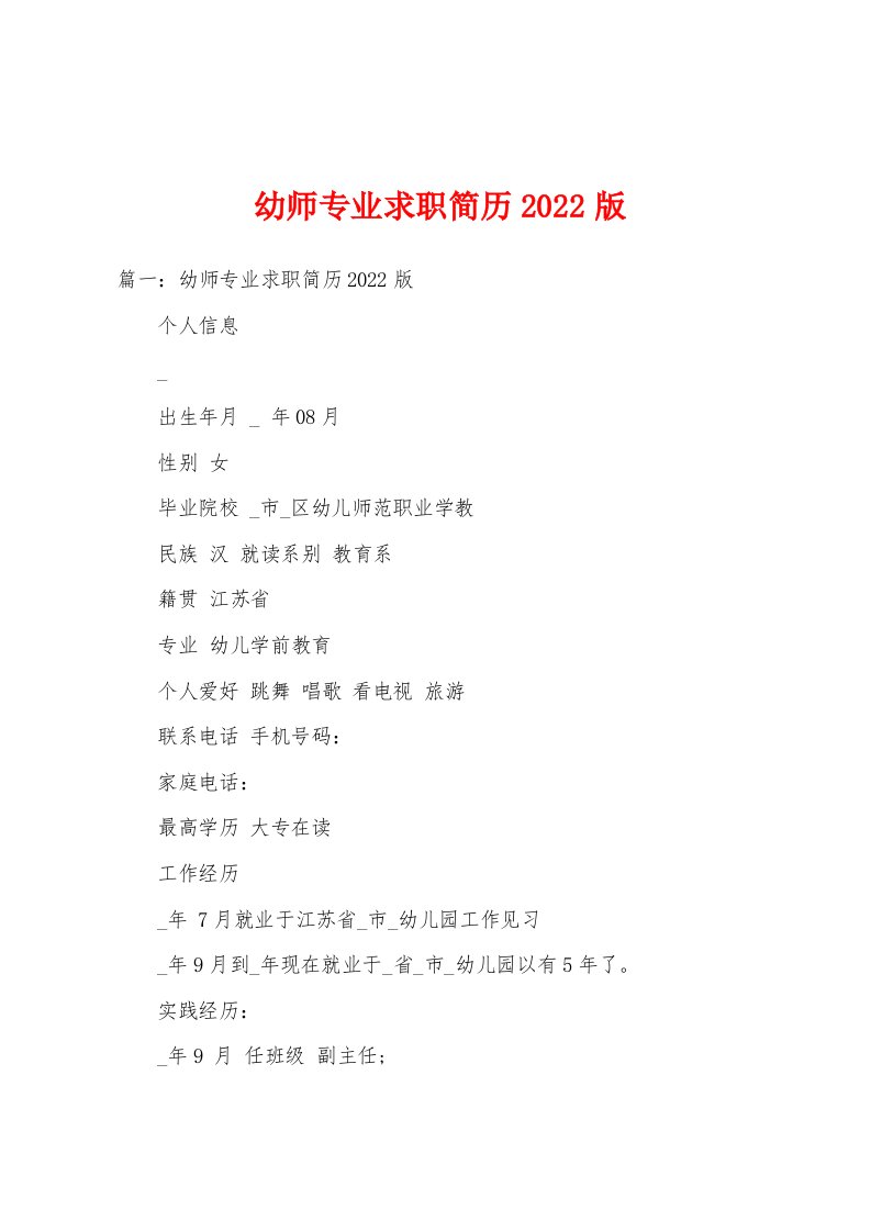 幼师专业求职简历2022版