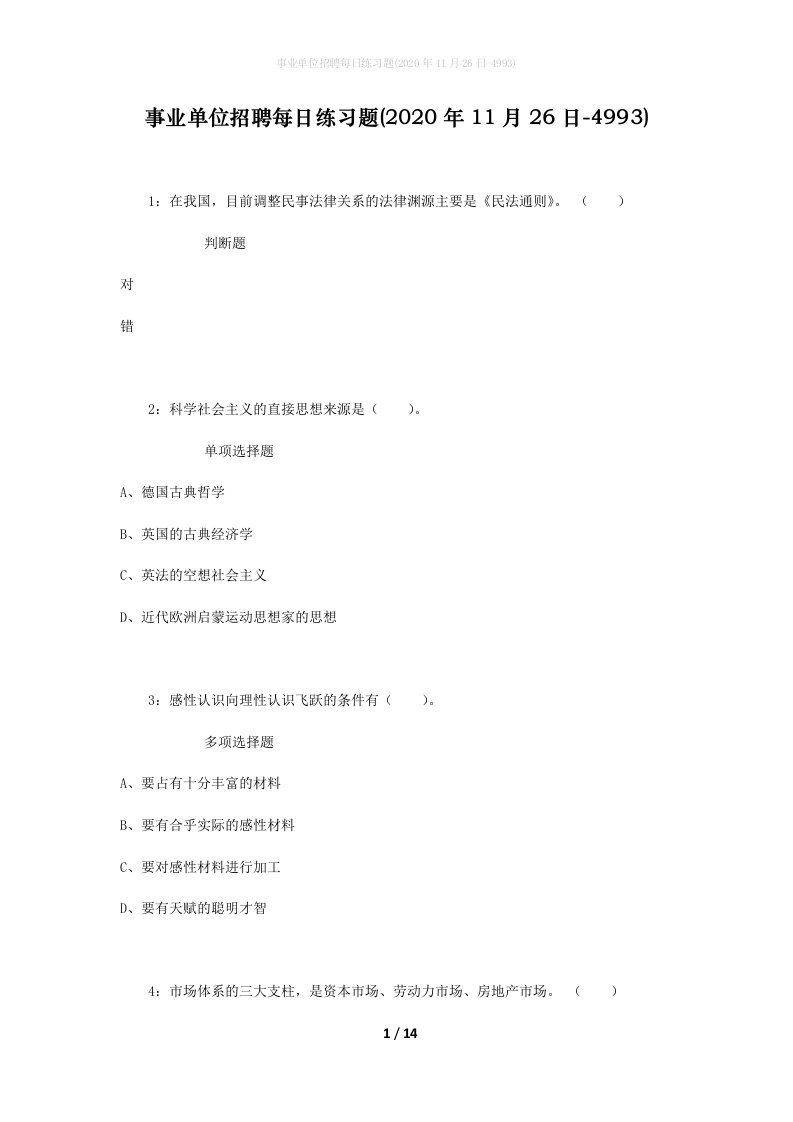 事业单位招聘每日练习题2020年11月26日-4993