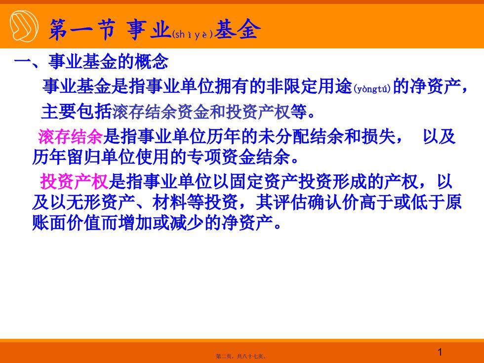 事业单位会计净资产年终转账会计报表共87张PPT