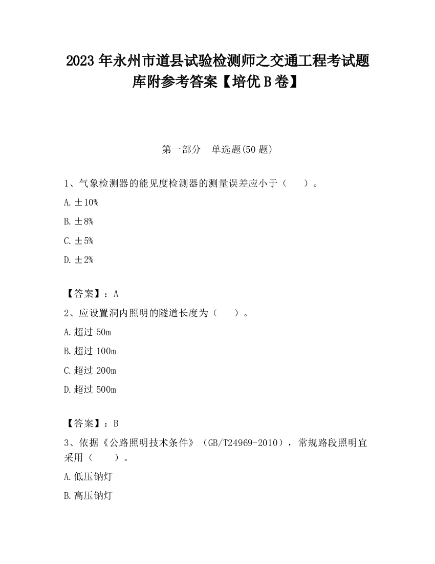 2023年永州市道县试验检测师之交通工程考试题库附参考答案【培优B卷】