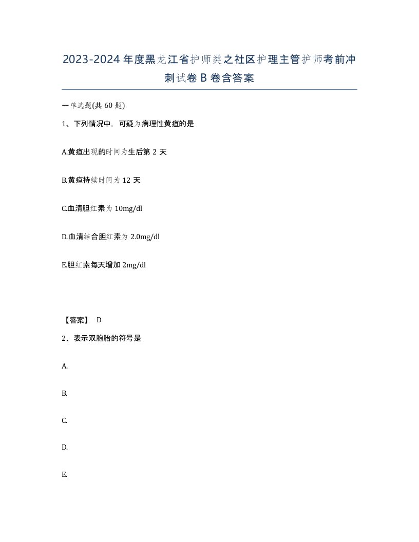 2023-2024年度黑龙江省护师类之社区护理主管护师考前冲刺试卷B卷含答案