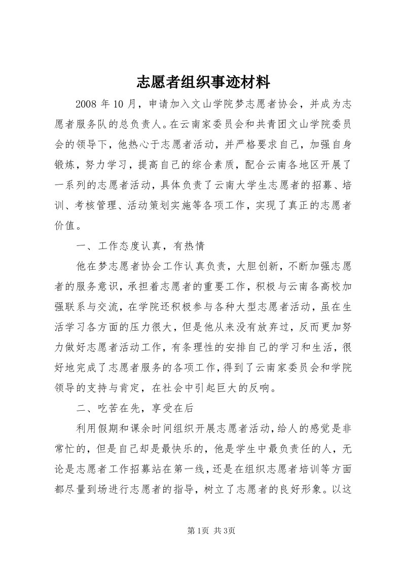 7志愿者组织事迹材料