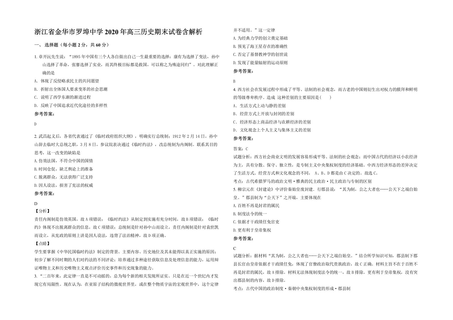 浙江省金华市罗埠中学2020年高三历史期末试卷含解析