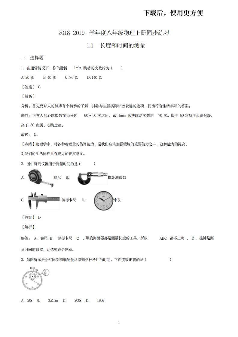 2023年初二物理人教版学年度八年级上册同步练习第一章机械运动第1节长度和时间的测量试卷(最新版)解析