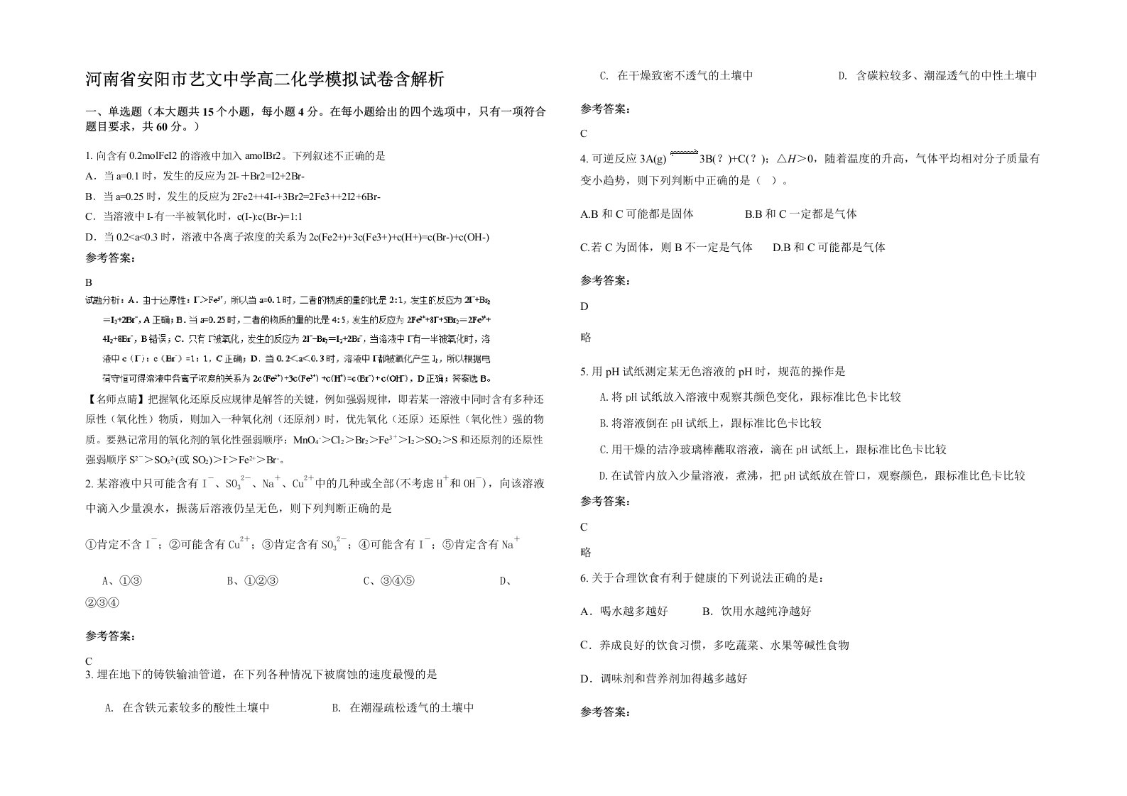 河南省安阳市艺文中学高二化学模拟试卷含解析