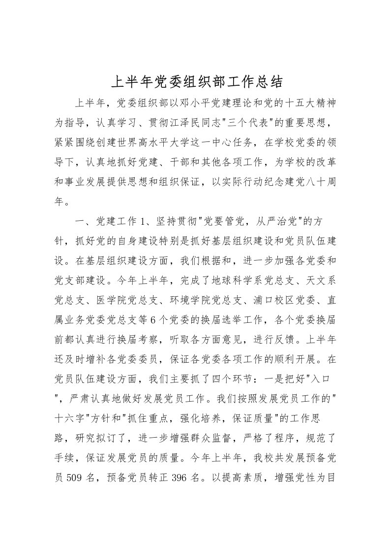 2022上半年党委组织部工作总结