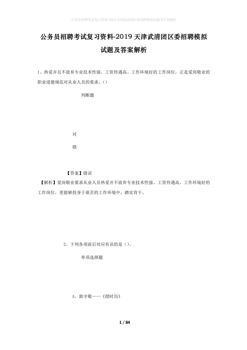 公务员招聘考试复习资料-2019天津武清团区委招聘模拟试题及答案解析_2