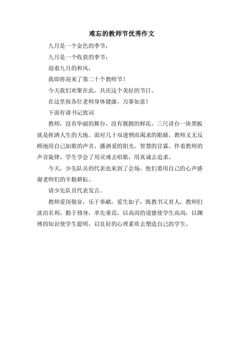 难忘的教师节优秀作文