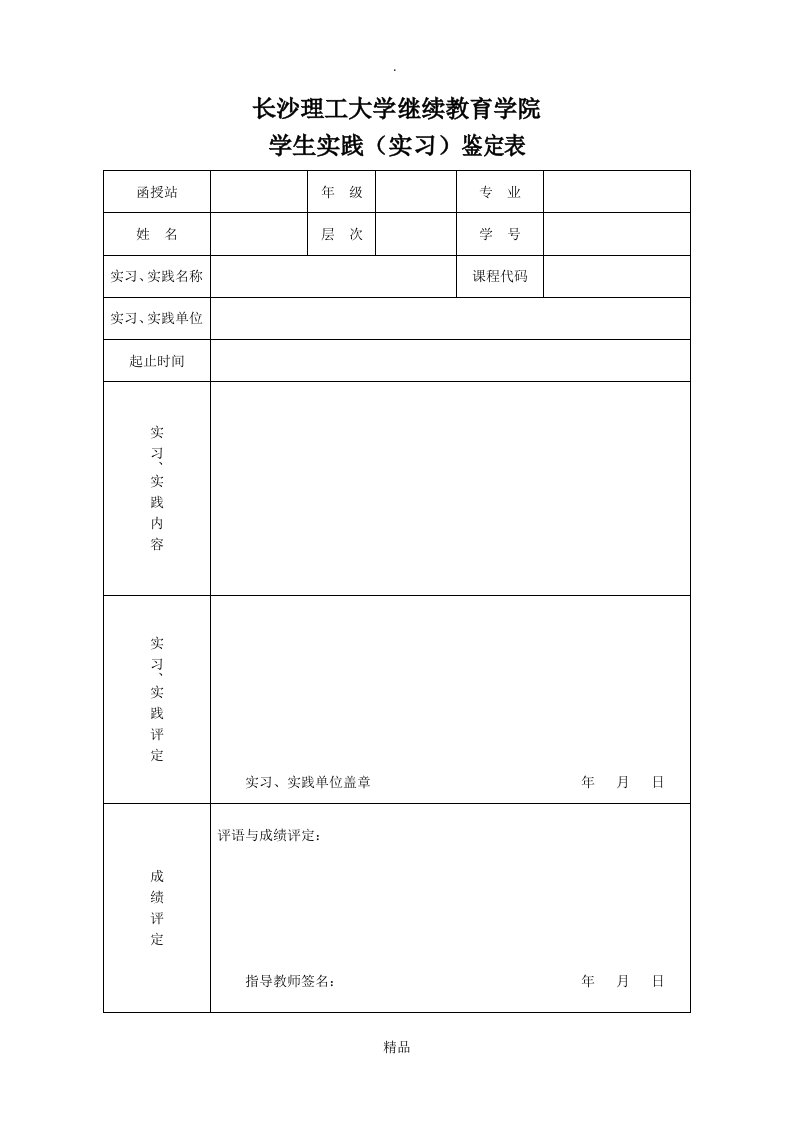 学生综合实践(实习)鉴定表