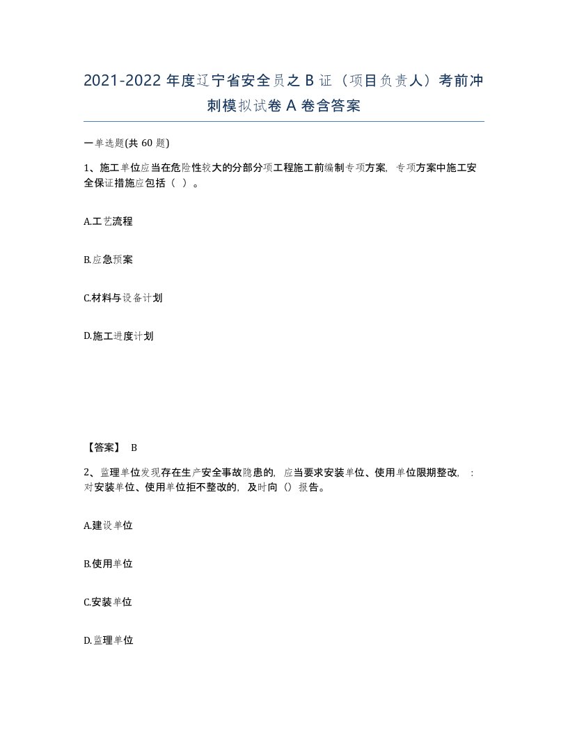 2021-2022年度辽宁省安全员之B证项目负责人考前冲刺模拟试卷A卷含答案