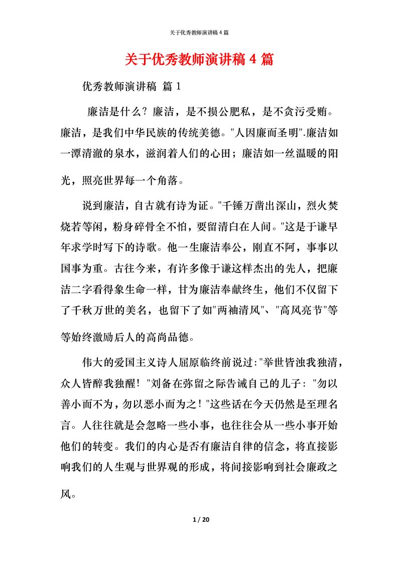 精编关于优秀教师演讲稿4篇