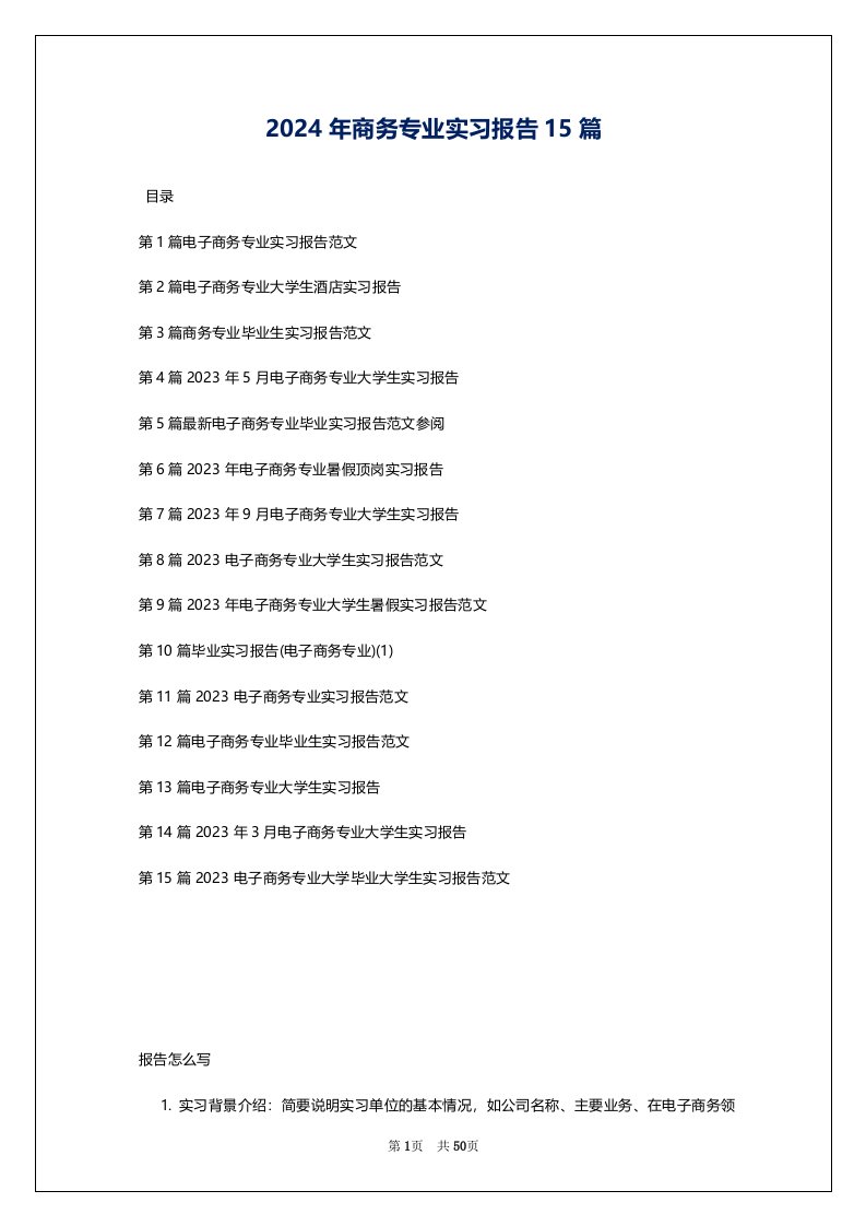 2024年商务专业实习报告15篇