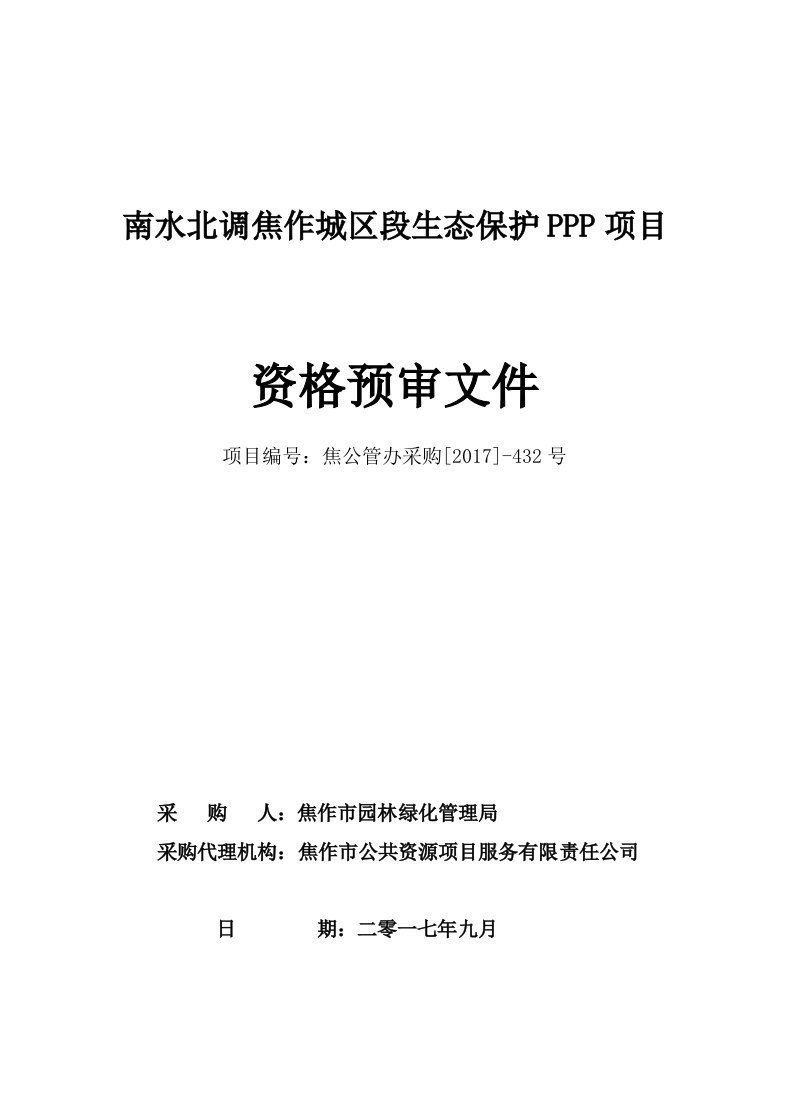 南水北调焦作城段生态保护PPP项目