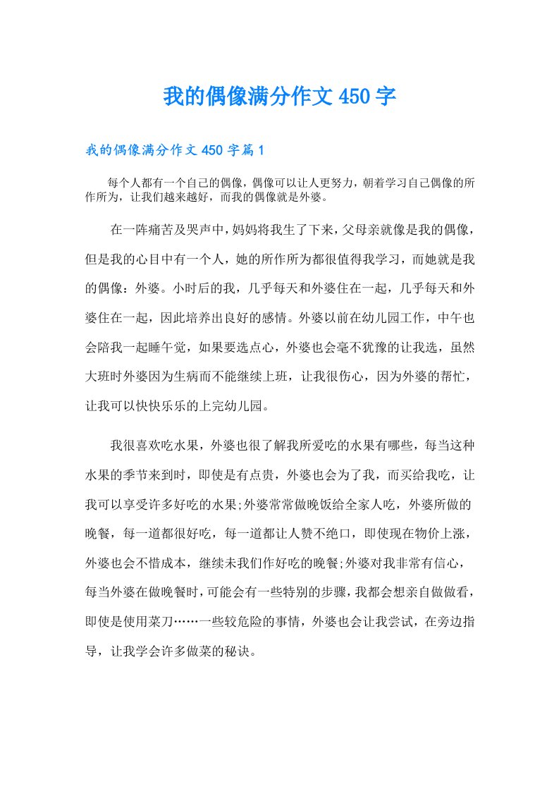 我的偶像满分作文450字