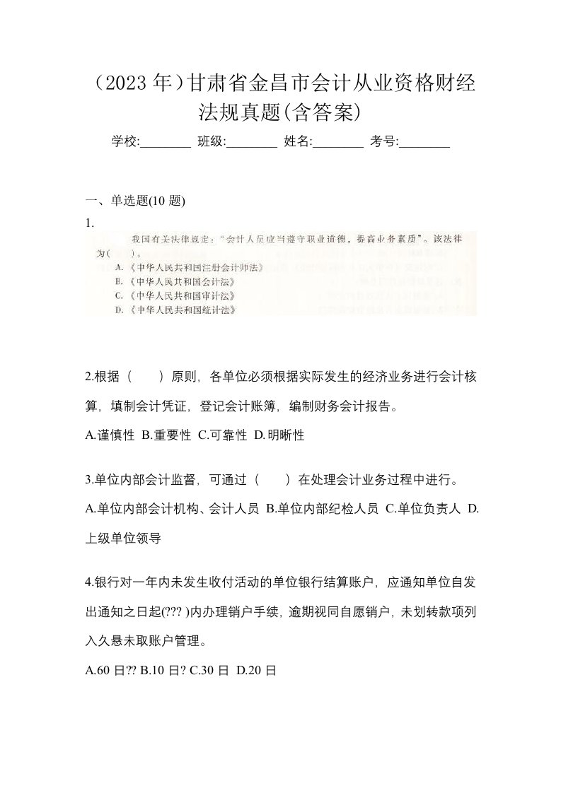 2023年甘肃省金昌市会计从业资格财经法规真题含答案