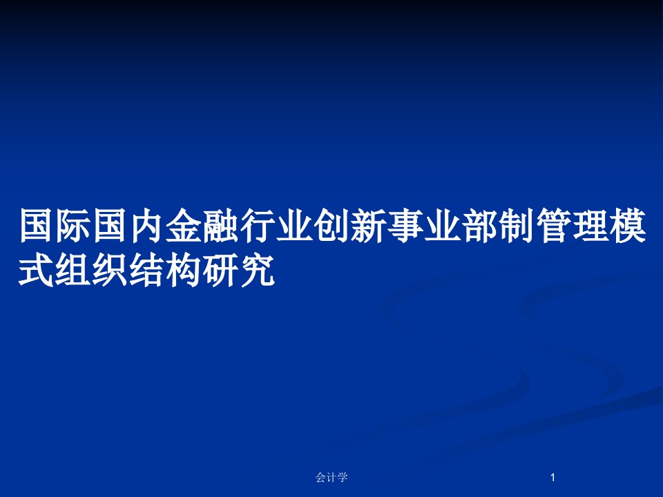 国际国内金融行业创新事业部制管理模式组织结构研究PPT教案