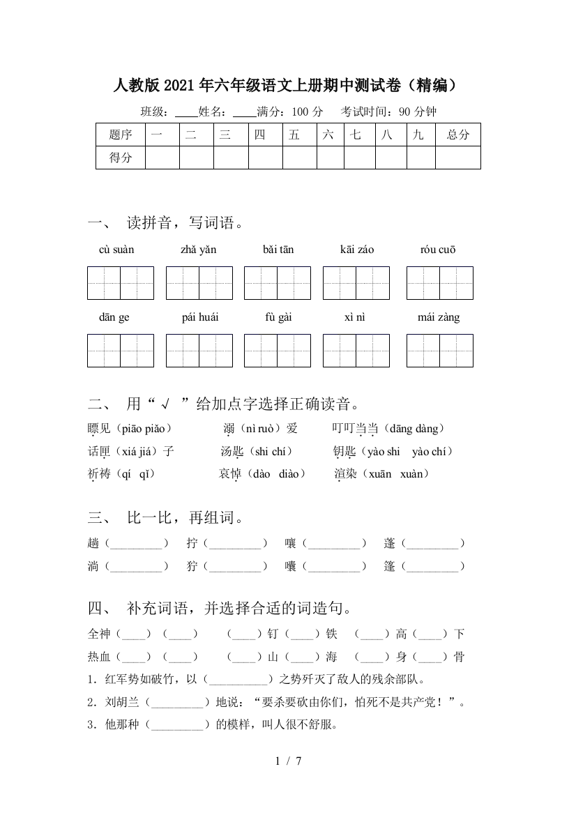 人教版2021年六年级语文上册期中测试卷(精编)