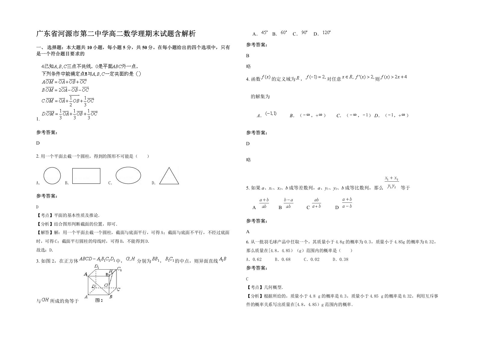 广东省河源市第二中学高二数学理期末试题含解析