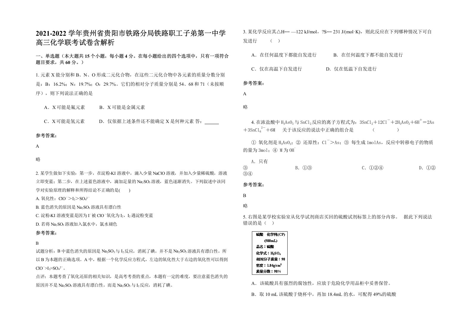 2021-2022学年贵州省贵阳市铁路分局铁路职工子弟第一中学高三化学联考试卷含解析