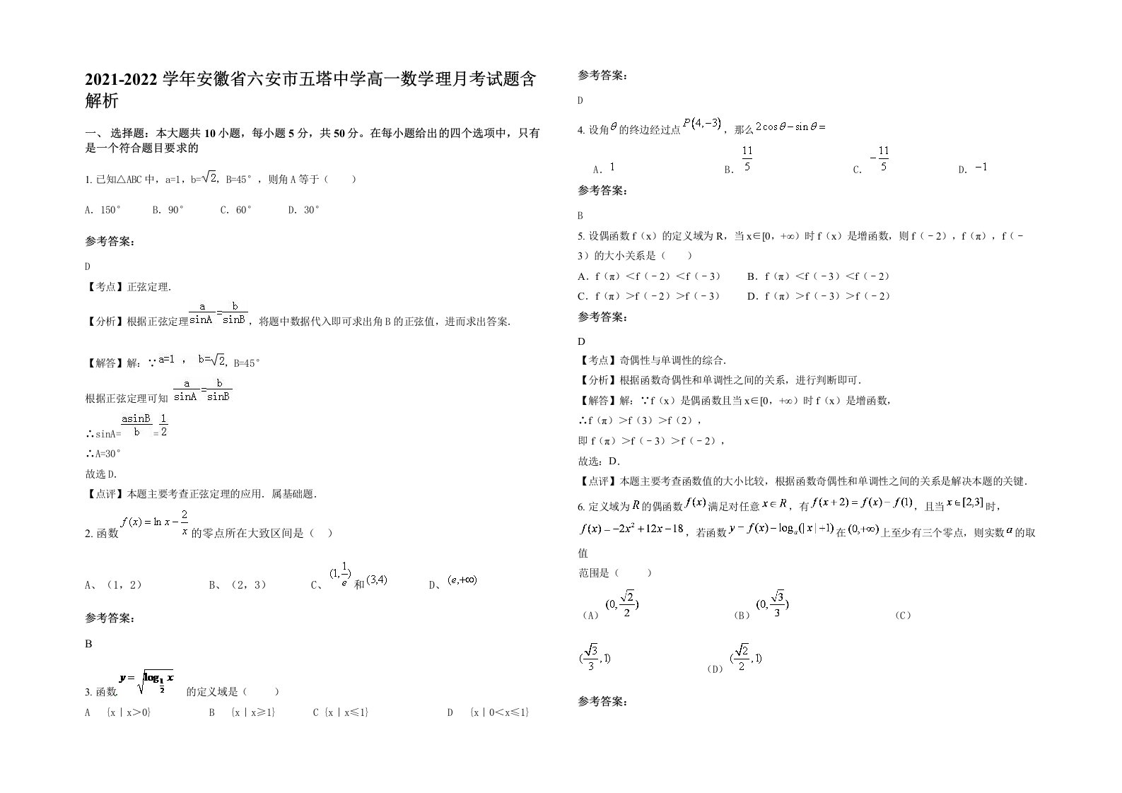 2021-2022学年安徽省六安市五塔中学高一数学理月考试题含解析