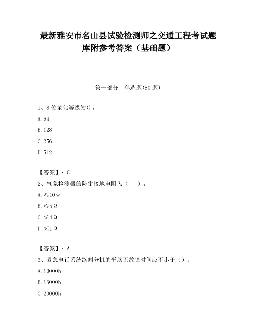 最新雅安市名山县试验检测师之交通工程考试题库附参考答案（基础题）