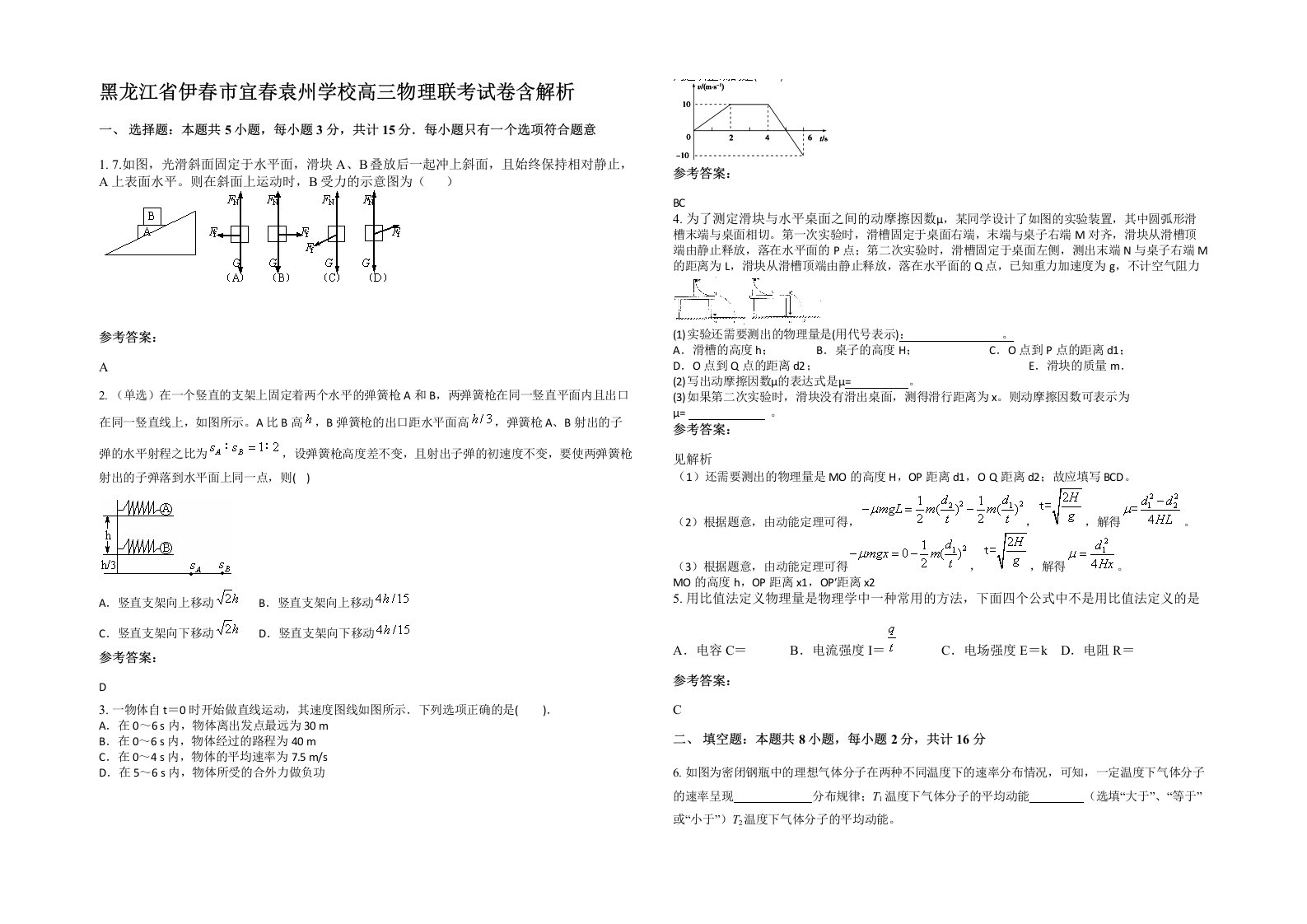 黑龙江省伊春市宜春袁州学校高三物理联考试卷含解析