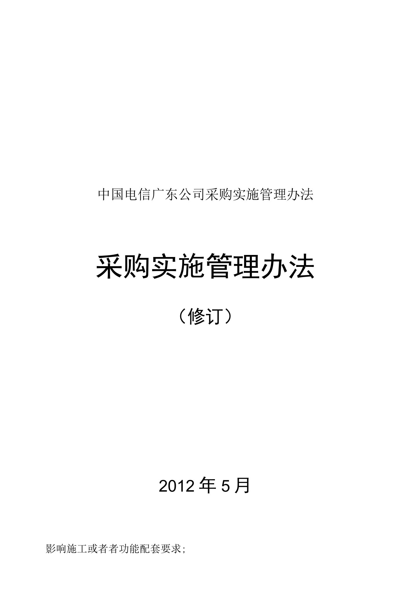 中国电信广东公司采购实施管理办法