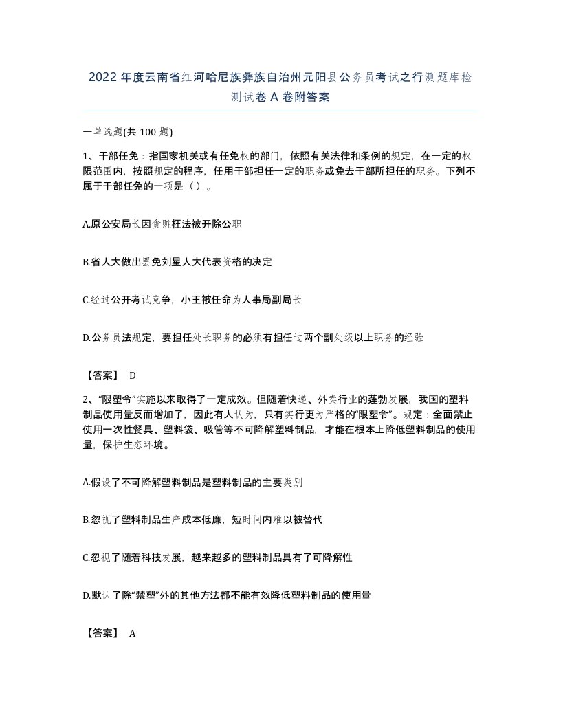 2022年度云南省红河哈尼族彝族自治州元阳县公务员考试之行测题库检测试卷A卷附答案