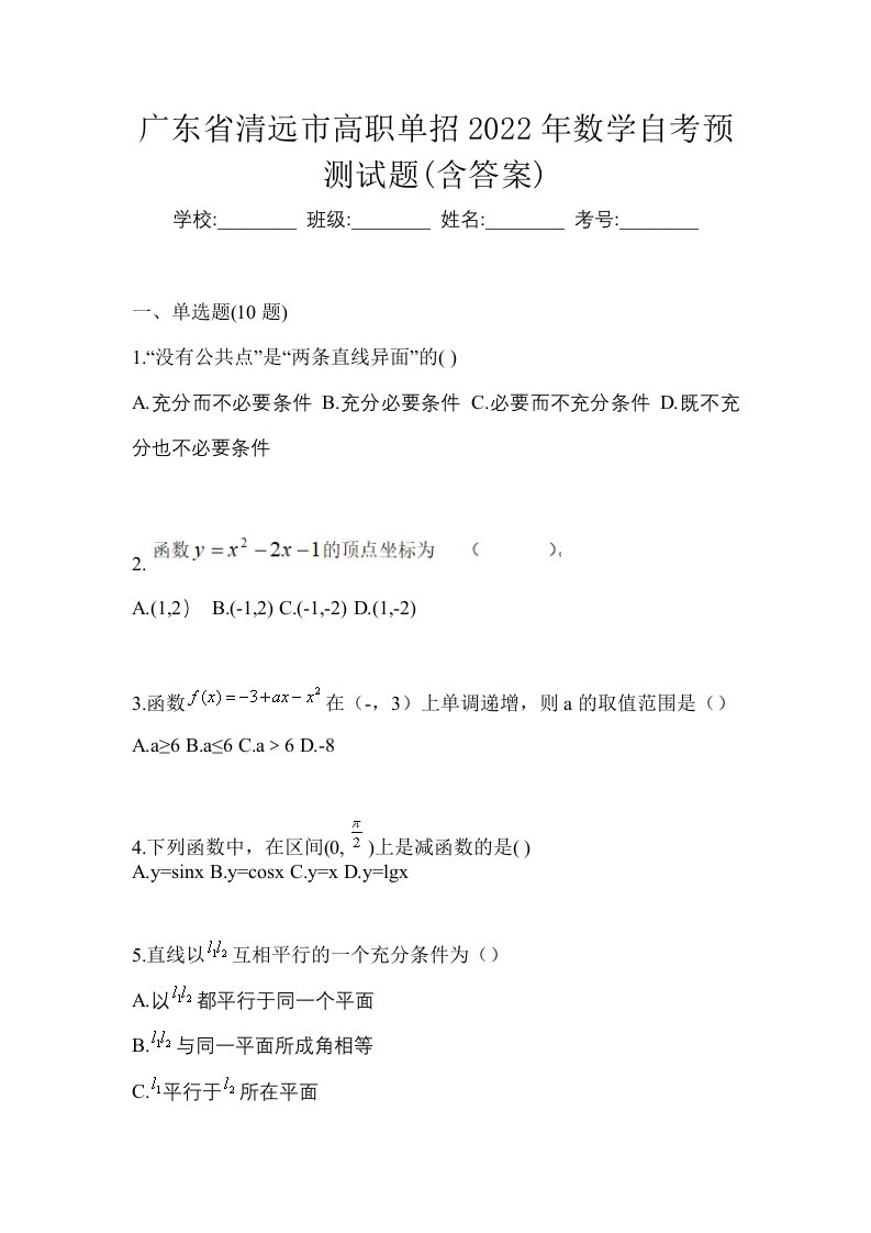 广东省清远市高职单招2022年数学自考预测试题含答案