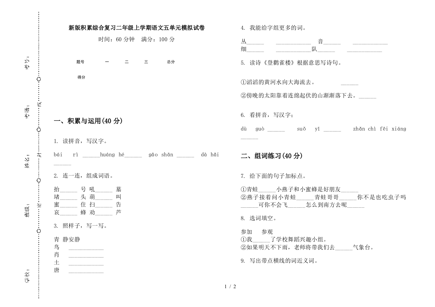 新版积累综合复习二年级上学期语文五单元模拟试卷