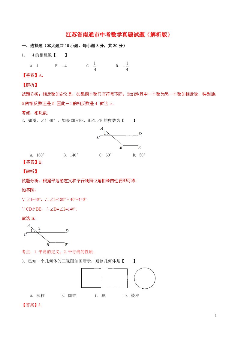 江苏省南通市中考数学真题试题（解析版）