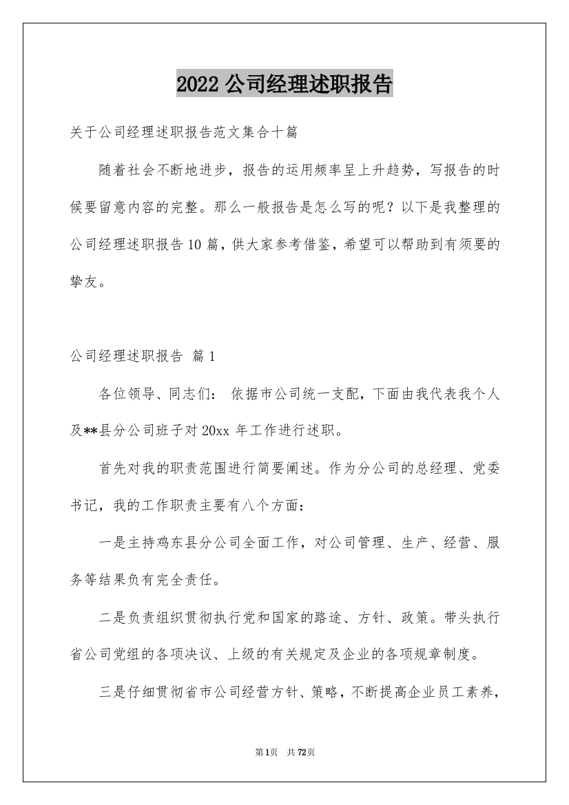 2022公司经理述职报告_21