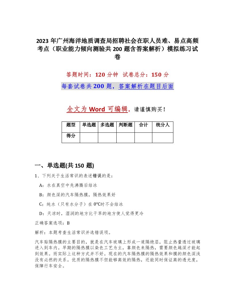 2023年广州海洋地质调查局招聘社会在职人员难易点高频考点职业能力倾向测验共200题含答案解析模拟练习试卷