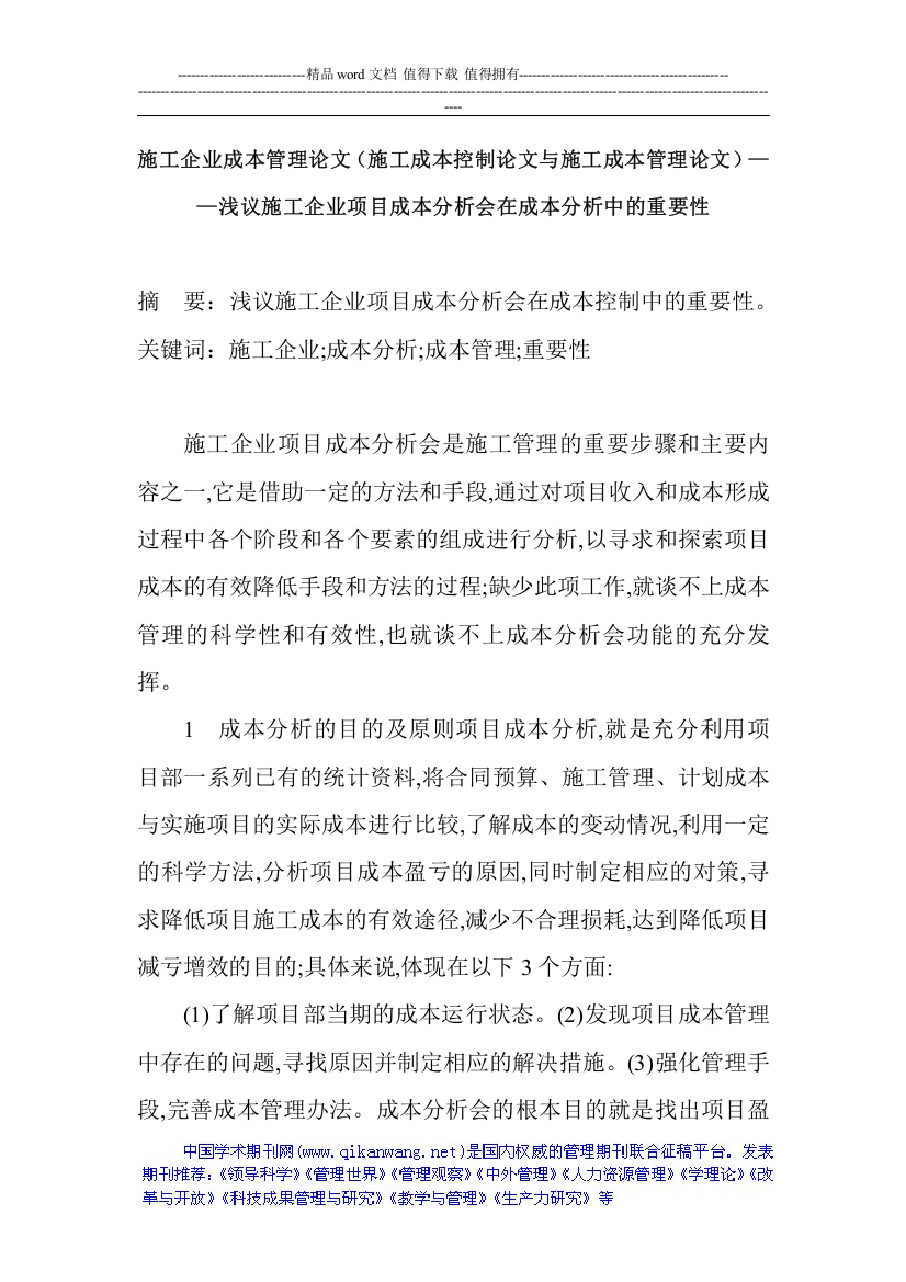 施工企业成本管理论文(施工成本控制论文与施工成本管理论文)——浅议施工企业项目成本分析会在成本分析中