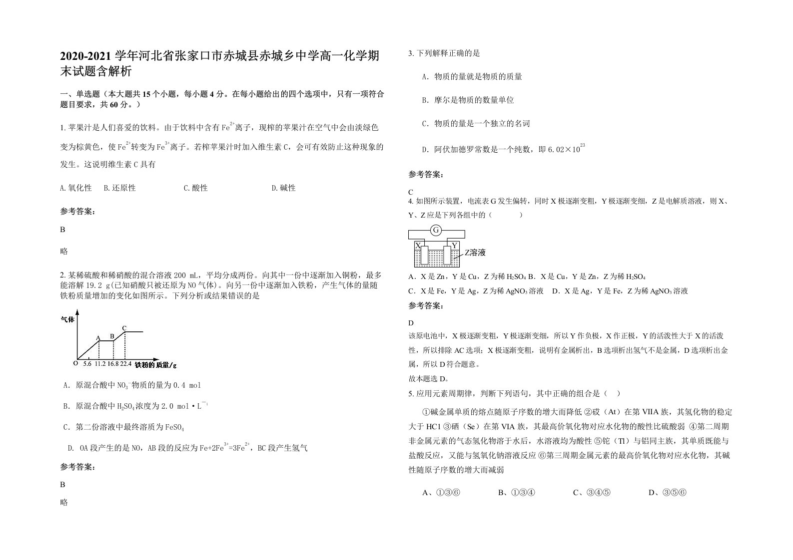 2020-2021学年河北省张家口市赤城县赤城乡中学高一化学期末试题含解析