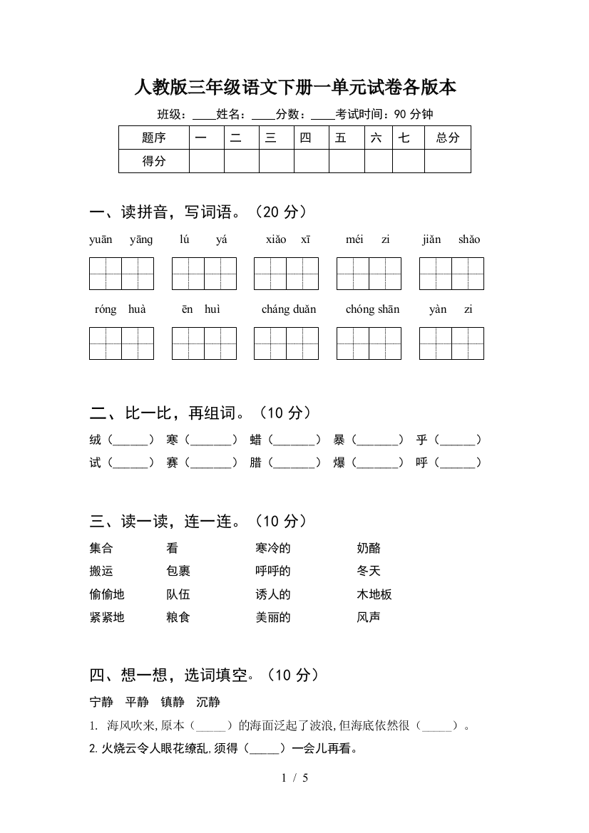 人教版三年级语文下册一单元试卷各版本