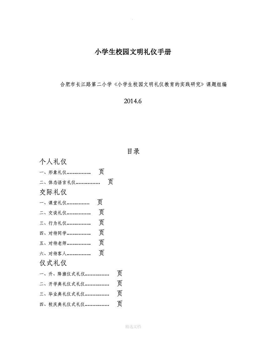 小学生校园文明礼仪手册