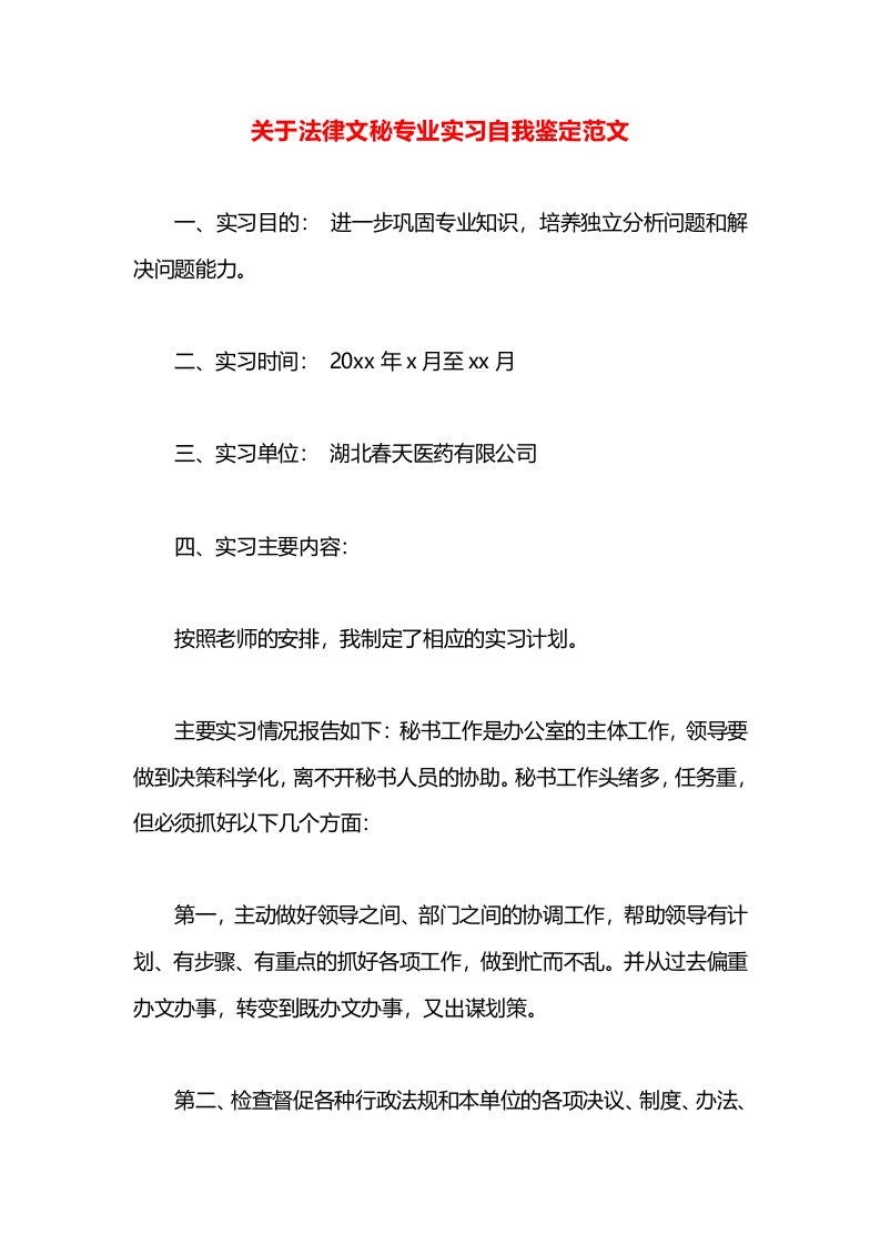 关于法律文秘专业实习自我鉴定范文