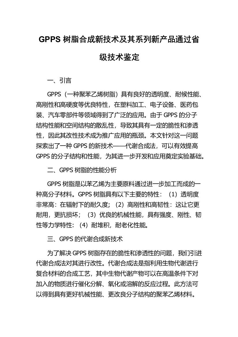 GPPS树脂合成新技术及其系列新产品通过省级技术鉴定