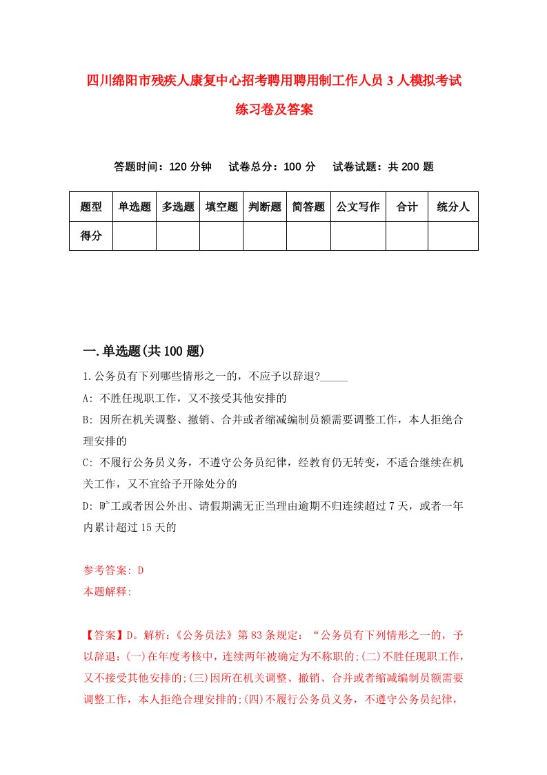 四川绵阳市残疾人康复中心招考聘用聘用制工作人员3人模拟考试练习卷及答案第4期