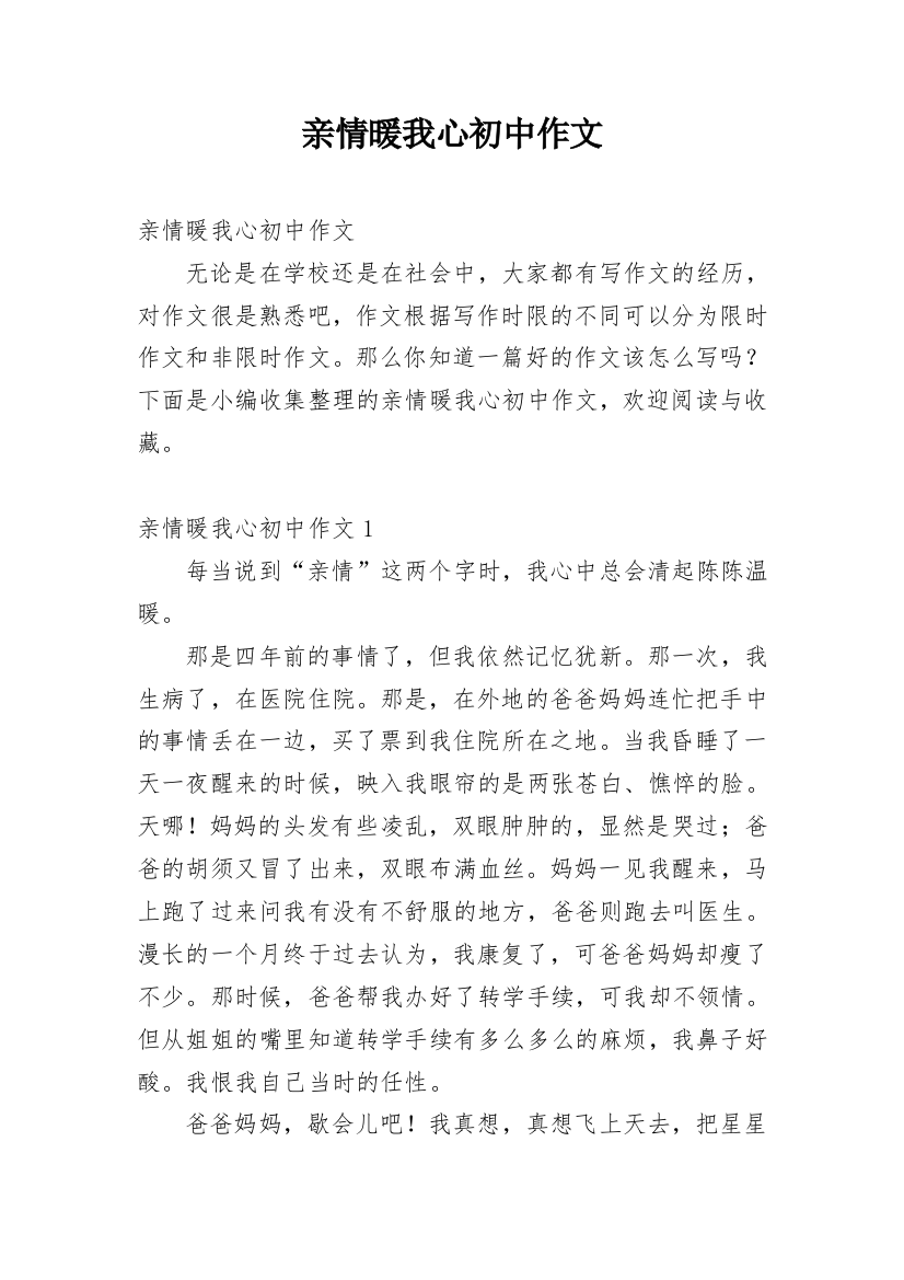 亲情暖我心初中作文