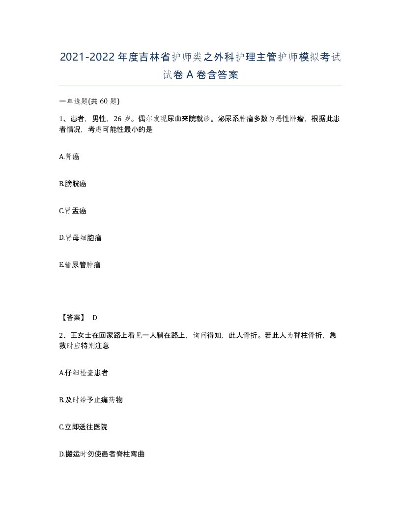 2021-2022年度吉林省护师类之外科护理主管护师模拟考试试卷A卷含答案